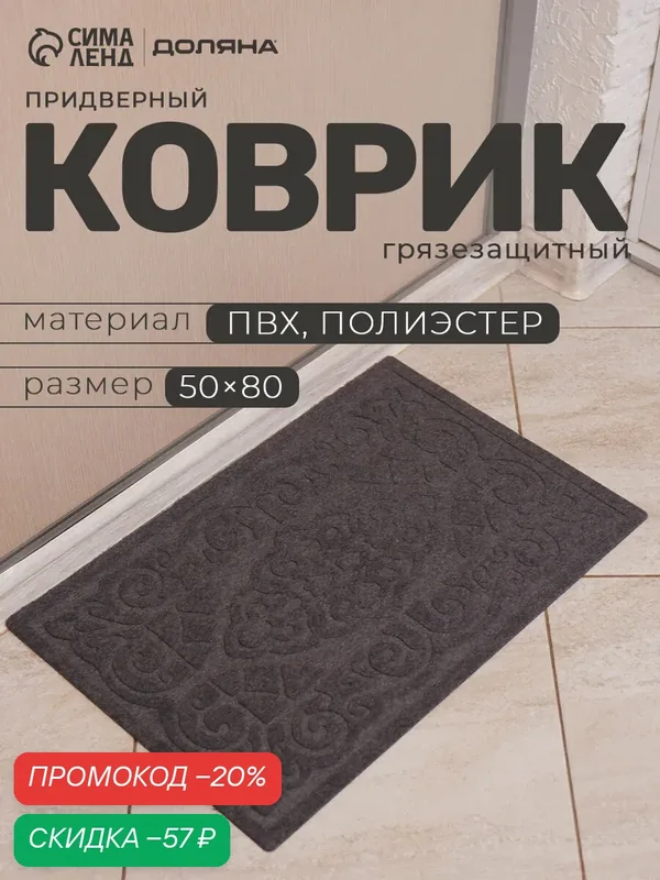 Коврик влаговпитывающий придверный без окантовки Доляна «Восточная сказка», 40×60 см, цвет серый — Доляна, скидка по промокоду Яндекс Маркет