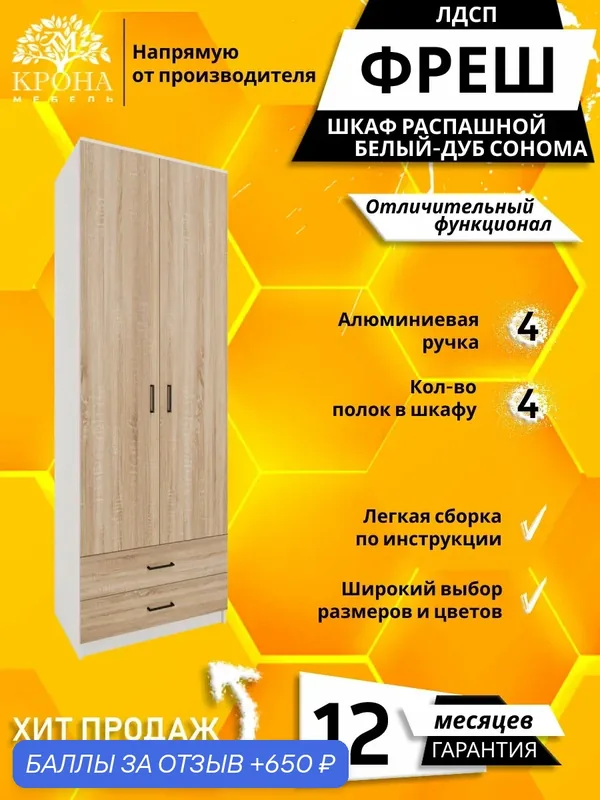 Шкаф для одежды распашной прямой Фреш-2-2, Белый/Дуб сонома, ящик, 1000x2000x400 мм, для одежды — Крона Мебель, 650 баллов за отзыв Яндекс Маркет