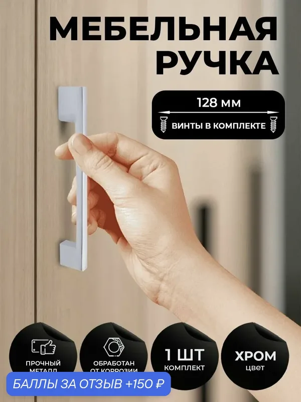 Мебельная ручка скоба для шкафа, тумбы, кухни, комода Цвет хром, комплект из 1шт, межцентровое расстояние 128мм (160мм длина) — 150 баллов за отзыв Яндекс Маркет