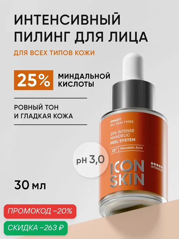 Миндальный пилинг для лица 25% для всех типов кожи ICON SKIN, 30 мл — Icon Skin, скидка по промокоду Яндекс Маркет