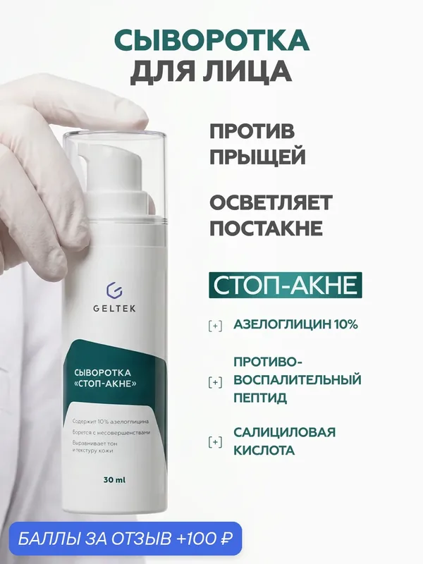 Гельтек Сыворотка «Стоп-Акне» с азелоглицином 10% и салициловой кислотой от прыщей 30 мл — Гельтек, скидка по промокоду Яндекс Маркет