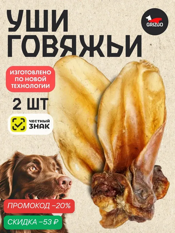 Уши говяжьи 2 шт. — Grizgo, скидка по промокоду Яндекс Маркет