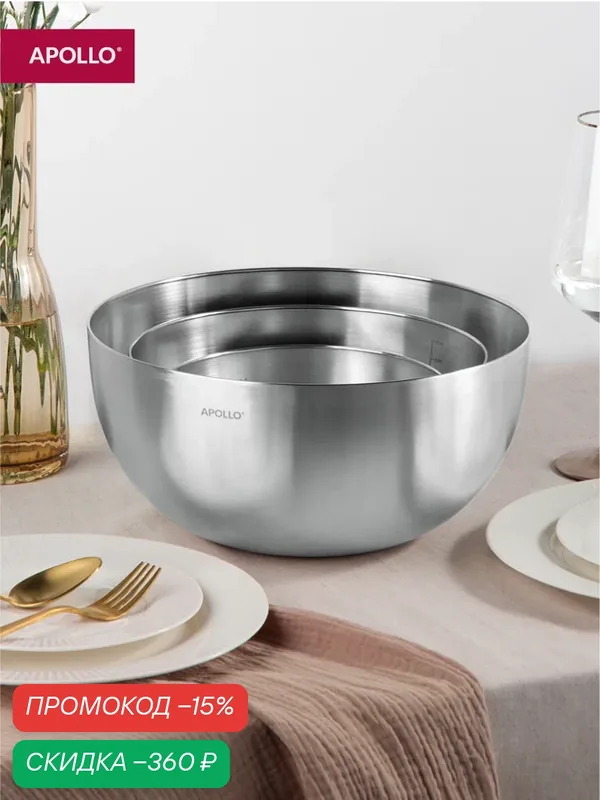 Набор мисок из нержавеющей стали Apollo "Bowl", 3 предмета, с мерной шкалой — Apollo, скидка по промокоду Яндекс Маркет