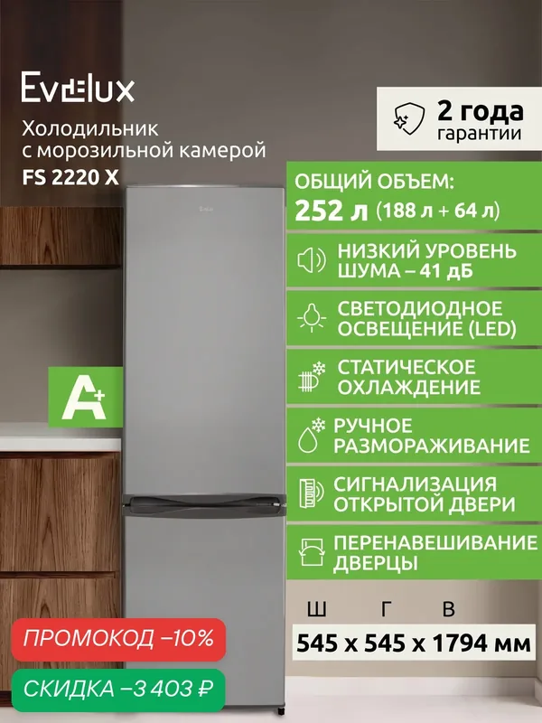 Холодильник Evelux FS 2220 X, двухкамерный, 252 л, класс А+, тихий 41 дБ, серый — Evelux, скидка по промокоду Яндекс Маркет