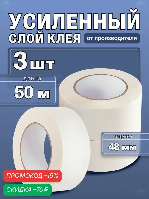 Малярная лента / малярный скотч, 48мм*50м, 3 шт. Креппированная клейкая лента, бумажная — АЛЬЯНС, скидка по промокоду Яндекс Маркет