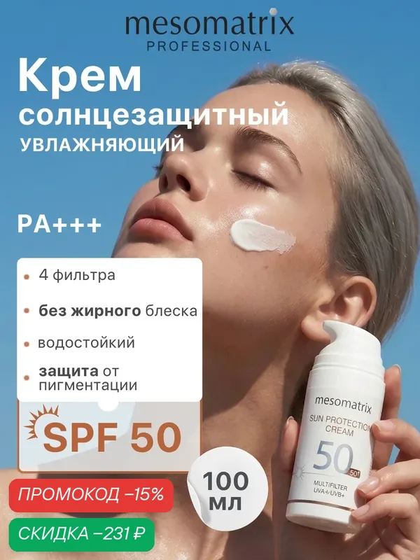 Солнцезащитный крем для лица и тела SUN PROTECTION CREAM SPF 50, водостойкий, увлажняющий, Mesomatrix, 100 мл — Mesomatrix, скидка по промокоду Яндекс Маркет