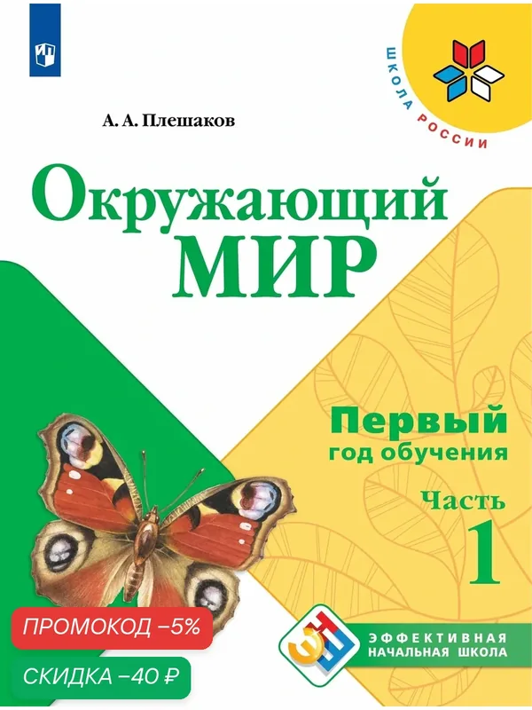 Окружающий мир. Первый год обучения. В 3-х частях. Часть 1 — Просвещение, скидка по промокоду Яндекс Маркет