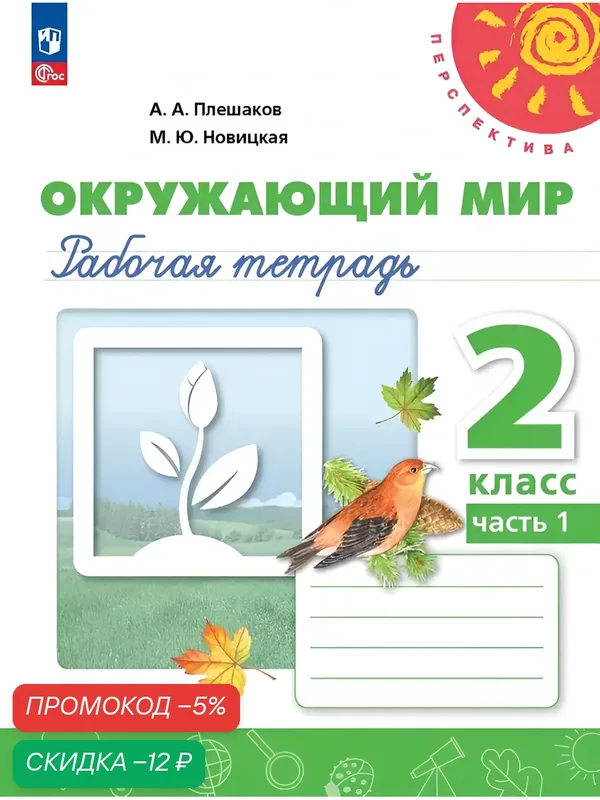 Окружающий мир. Рабочая тетрадь. 2 класс. В 2 ч. Часть 1 — Просвещение, скидка по промокоду Яндекс Маркет