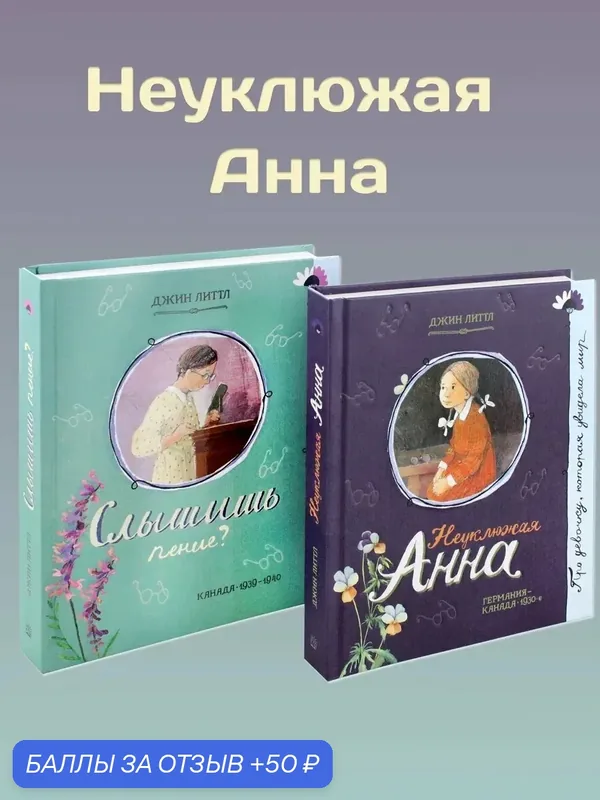 Неуклюжая Анна. Комплект из 2 книг — Лабиринт, 50 баллов за отзыв Яндекс Маркет