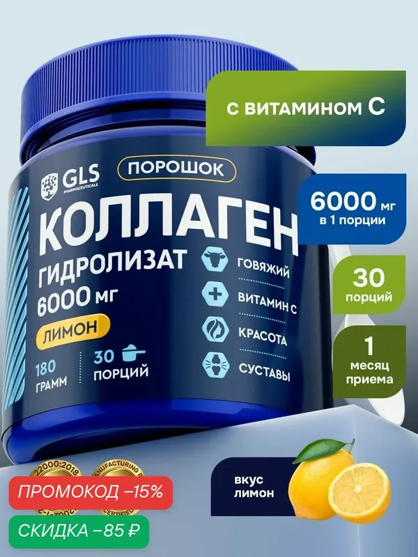 Коллаген порошок с витамином С, гидролизованный, со вкусом лимона, витамины / бад для суставов и кожи, 180 гр — GLS pharmaceuticals, скидка по промокоду Яндекс Маркет