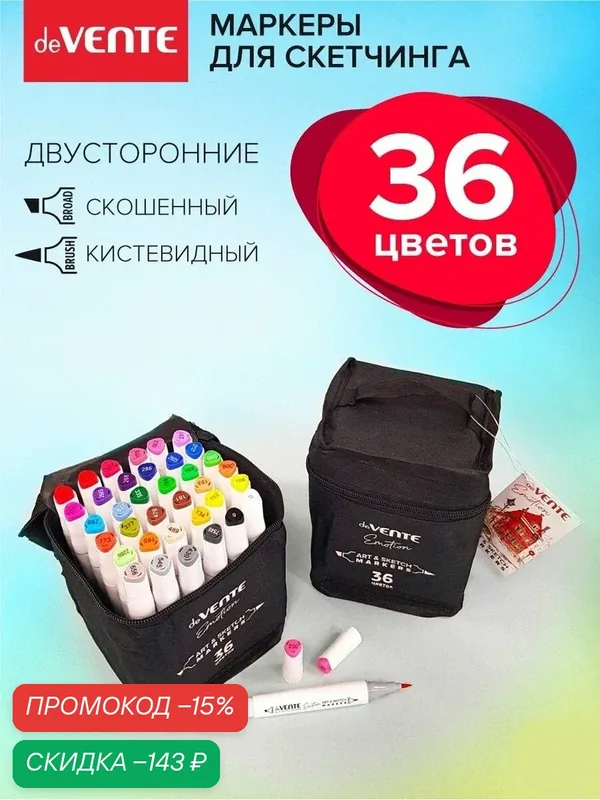 Набор маркеров для скетчинга и рисования фломастеры спиртовые 36 шт. скетч маркеры двусторонние кистевидный 2 мм эргономичный трёхгранный корпус, чернила на спиртовой основе — deVente, скидка по промокоду Яндекс Маркет