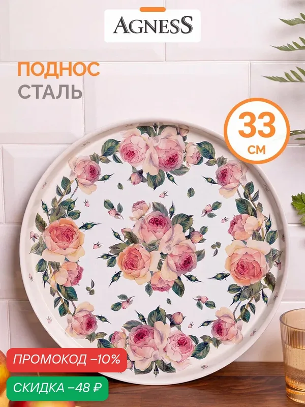 Поднос сервировочный из стали окрашенной Agness "Пионы" 33 х 2, 1 см — Agness, скидка по промокоду Яндекс Маркет