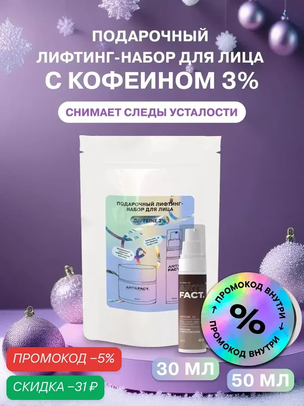 ART&FACT. / Подарочный лифтинг-набор для лица с кофеином 3%, крем для области вокруг глаз + маска — ART&FACT., скидка по промокоду Яндекс Маркет