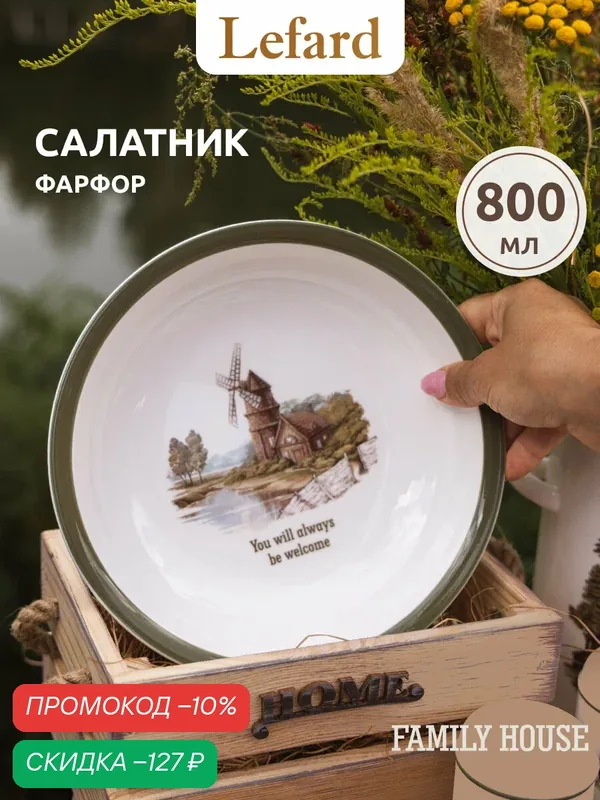 Тарелка суповая фарфоровая (салатник) Lefard "Family House" 800 мл — Lefard, скидка по промокоду Яндекс Маркет