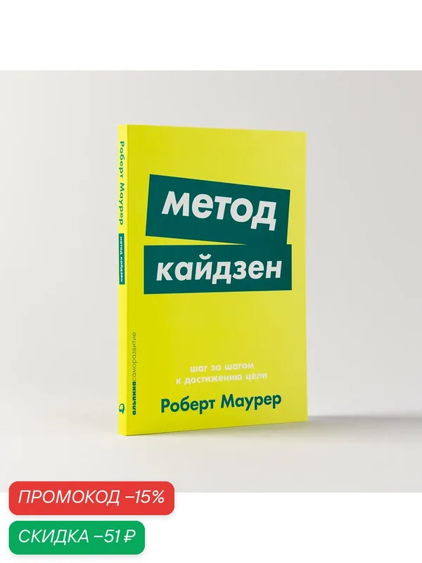Книга Альпина Паблишер "Метод кайдзен", 192 стр, мягкий переплет — Альпина Паблишер, скидка по промокоду Яндекс Маркет