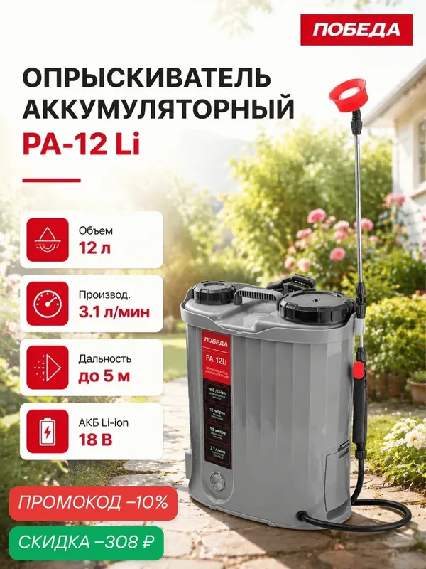 Опрыскиватель аккумуляторный победа РА-12Li, без АКБ и ЗУ, бак 12л, 18 В, 3.1 л/мин — ПОБЕДА, скидка по промокоду Яндекс Маркет