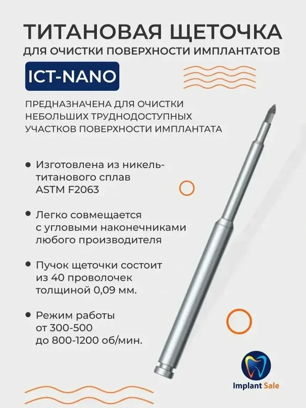 Щеточка от переимплантита NiTiBrush Komet Dental — 150 баллов за отзыв Яндекс Маркет