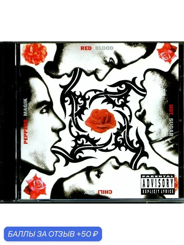 RED HOT CHILI PEPPERS -Blood Sugar Sex Magik — 1991 г. — 50 баллов за отзыв Яндекс Маркет