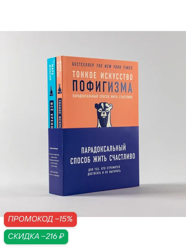 Комплект книг "Парадоксальный способ жить счастливо" / Издательство: Альпина Паблишер — Альпина Паблишер, скидка по промокоду Яндекс Маркет