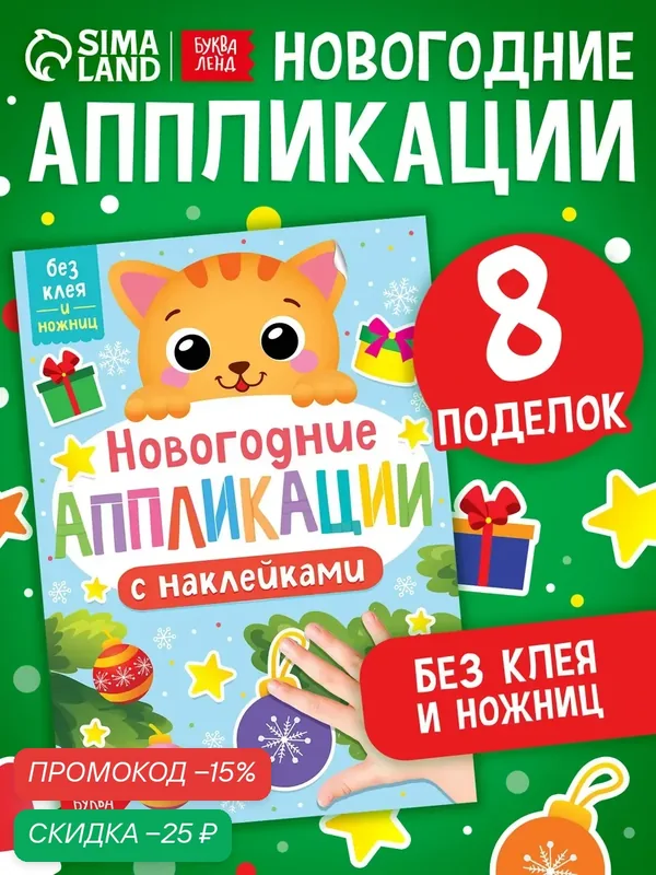Набор для аппликации Буква-Ленд "Котёнок", 8 картинок, разноцветные наклейки для детей — Буква-Ленд, скидка по промокоду Яндекс Маркет