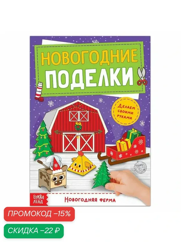 Книга - вырезалка "Новогодние поделки. Ферма", 20 страниц, буква-ленд — Буква-Ленд, скидка по промокоду Яндекс Маркет