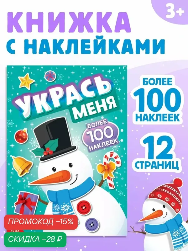 Книга Буква-Ленд "Укрась меня. Снеговик" с наклейками, 2022 г, 12 страниц для детей — Буква-Ленд, скидка по промокоду Яндекс Маркет