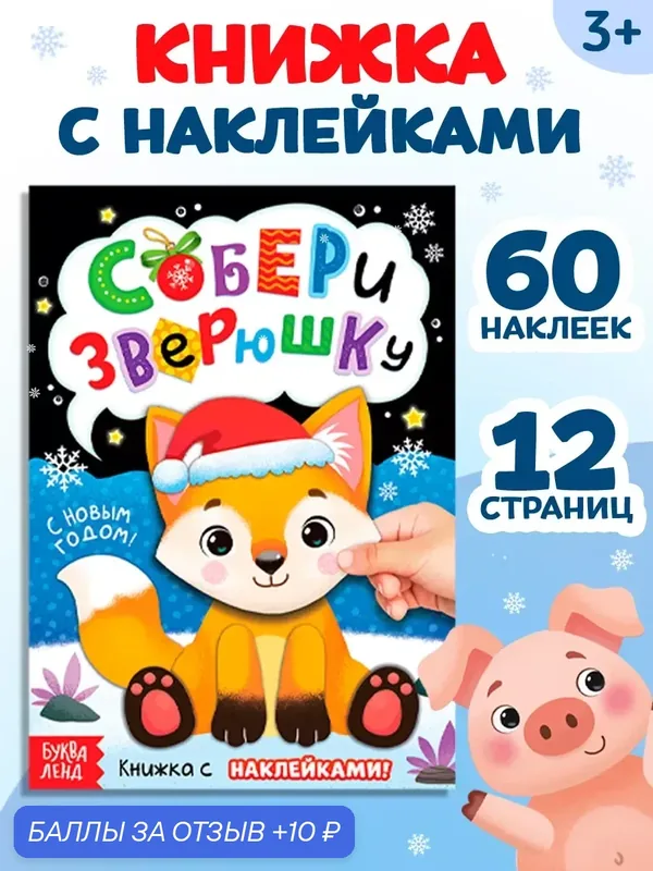 Книжка с наклейками "Собери зверюшку", 12 стр. на Новый год для детей — Буква-Ленд, 10 баллов за отзыв Яндекс Маркет