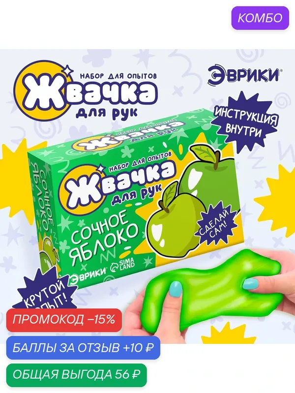 Набор для опытов эврики "Жвачка для рук" сочное яблоко, для детей от 4 лет — ЭВРИКИ, промокод и 10 баллов за отзыв Яндекс Маркет