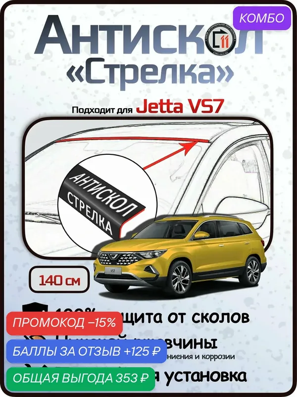 Защита от сколов и ржавчины для JETTA VS7. Антискол "Стрелка" — Стрелка11, скидка по промокоду Яндекс Маркет