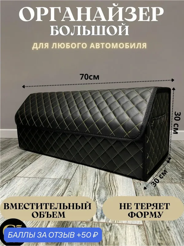 Органайзер в багажник автомобиля сумка для хранения черный/золотой 70/саквояж В машину/Бокс в авто/кофр — GM GROUP, 50 баллов за отзыв Яндекс Маркет