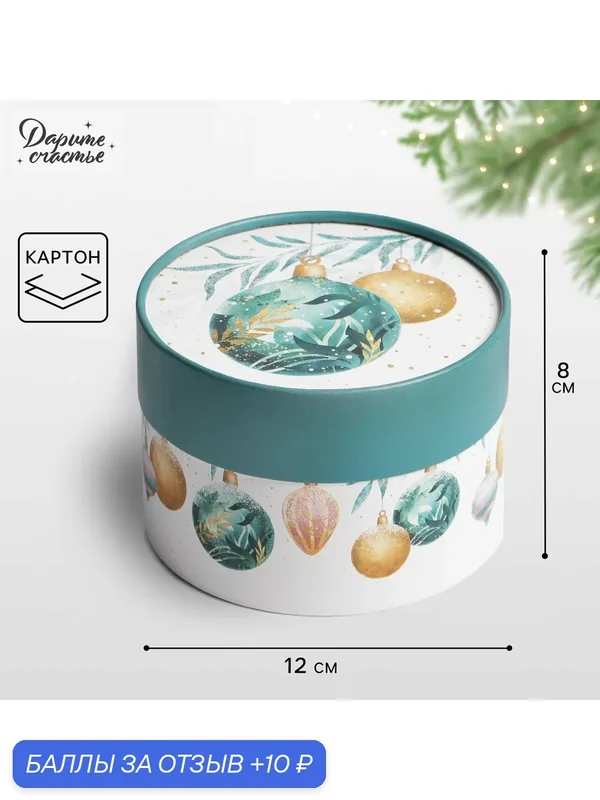 Коробка подарочная «Новогодние игрушки», 12 х 8 см — Дарите счастье, 10 баллов за отзыв Яндекс Маркет