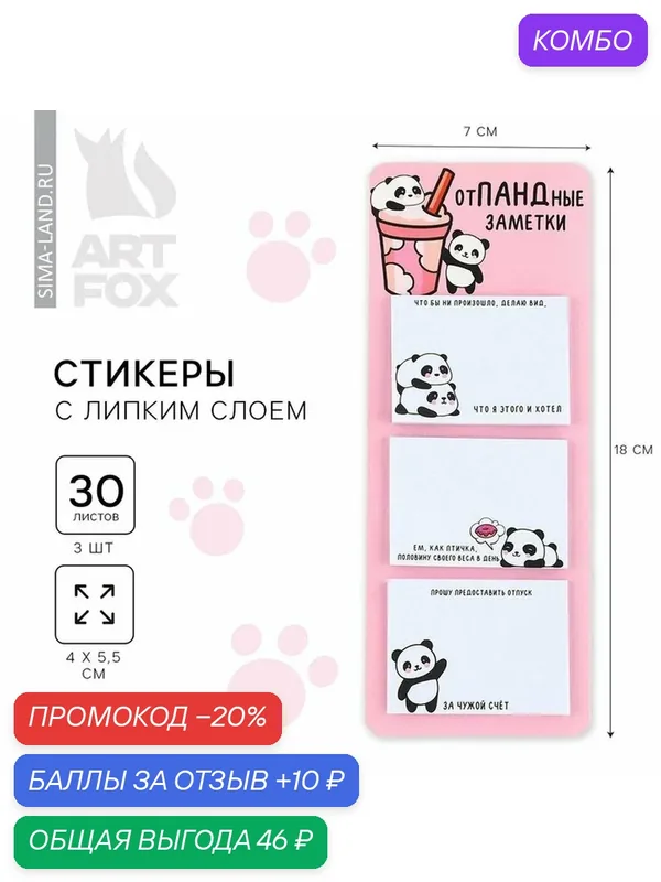 ArtFox Стикеры с липким слоем "отпандные заметки", 3 шт, 30 л — ArtFox, промокод и 10 баллов за отзыв Яндекс Маркет