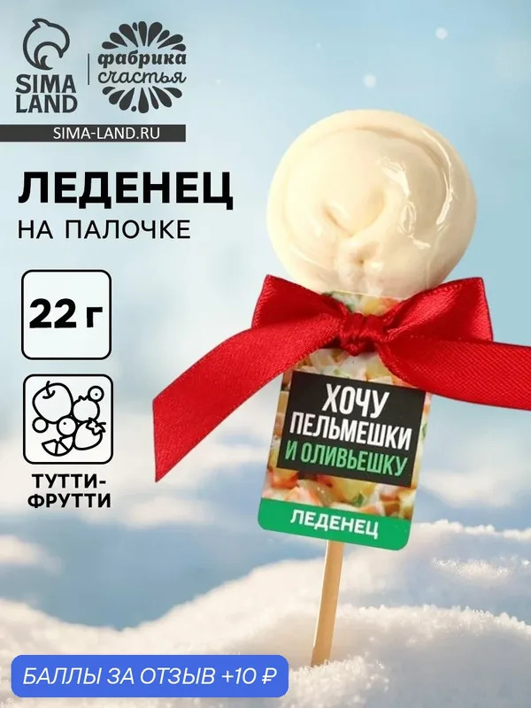 Леденец пельмень «Новый год: Хочу оливьешку», вкус: тутти-фрутти, 22 г. — Фабрика счастья, скидка по промокоду Яндекс Маркет