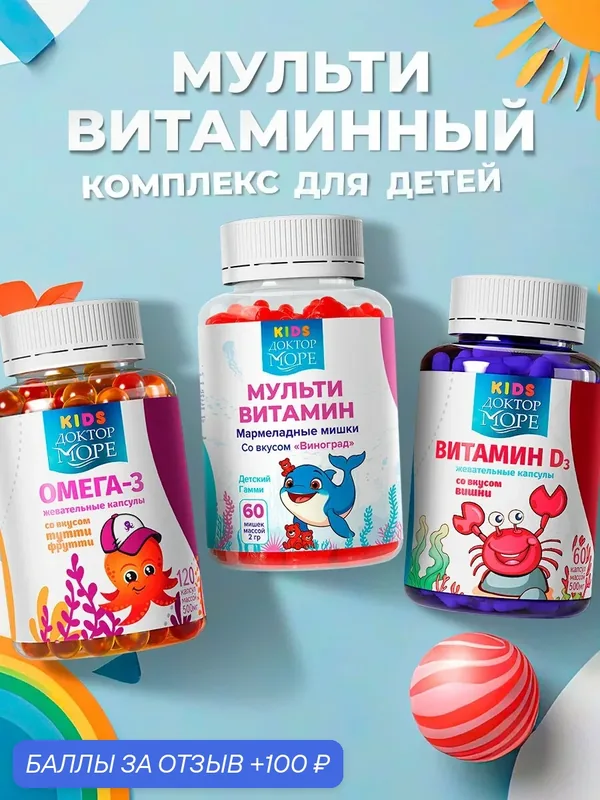 Витамины для детей Доктор Море, Омега 3, витамин д3, мультивитамины для детей — Доктор море, 100 баллов за отзыв Яндекс Маркет