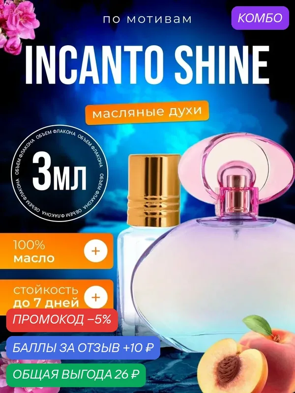 Духи масляные по мотивам Incanto Shine Инканто Шайн парфюм женские стойкие — BESTPARFUME, промокод и 10 баллов за отзыв Яндекс Маркет