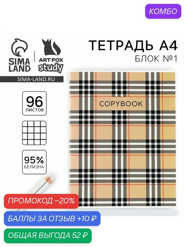 Тетрадь в клетку А4 в клетку, А4, 96 листов на скрепке «1 сентября: Burberry», 1 шт — ArtFox, промокод и 10 баллов за отзыв Яндекс Маркет