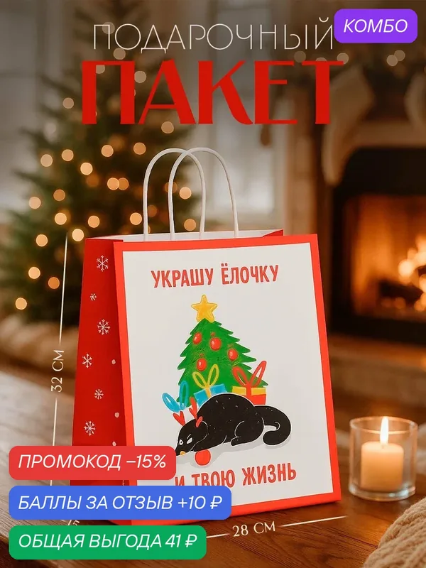 Подарочный пакет новогодний крафтовый «Ёлочка», 28 х 32 х 15 см, для упаковки подарка на Новый Год — Дарите счастье, промокод и 10 баллов за отзыв Яндекс Маркет