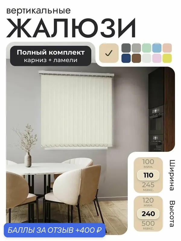 Вертикальные жалюзи с карнизом 110х240 см, бежевый, ламели 14 шт. — Унистайл, скидка по промокоду Яндекс Маркет