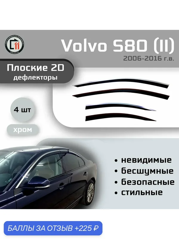 Дефлекторы 2D для VOLVO S80 2006-2016 (II + все рестайлинги), 4шт, с хромом — 225 баллов за отзыв Яндекс Маркет