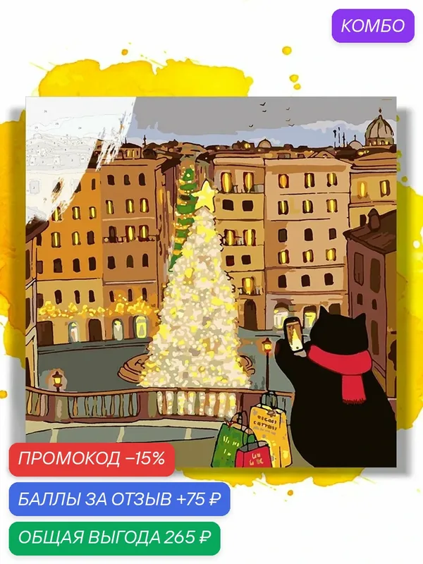 Картина по номерам на холсте Черный кот снимает новогоднюю елку, 40 х 40 см — НА ХОЛСТАХ, промокод и 75 баллов за отзыв Яндекс Маркет