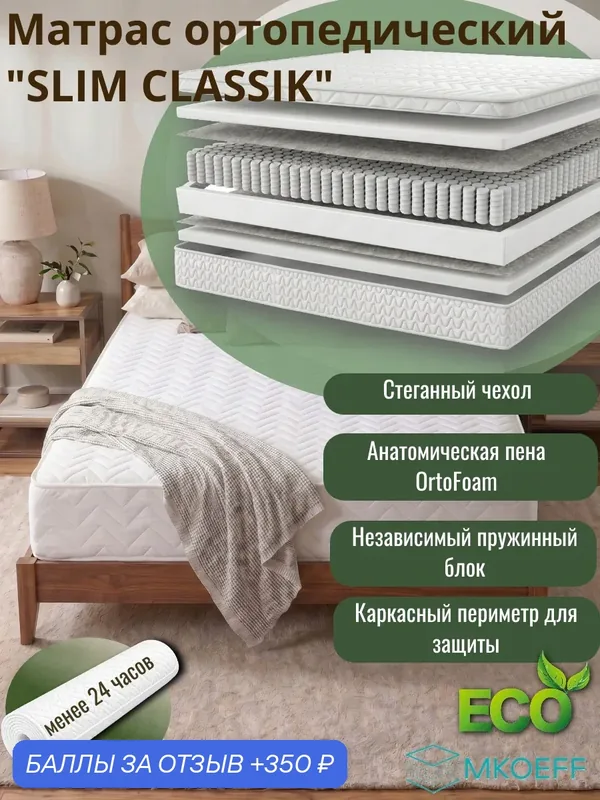 Матрас MKOEFF "Slim Classik", ортопедический, пружинный, 160х200 см — MKOEFF, 350 баллов за отзыв Яндекс Маркет