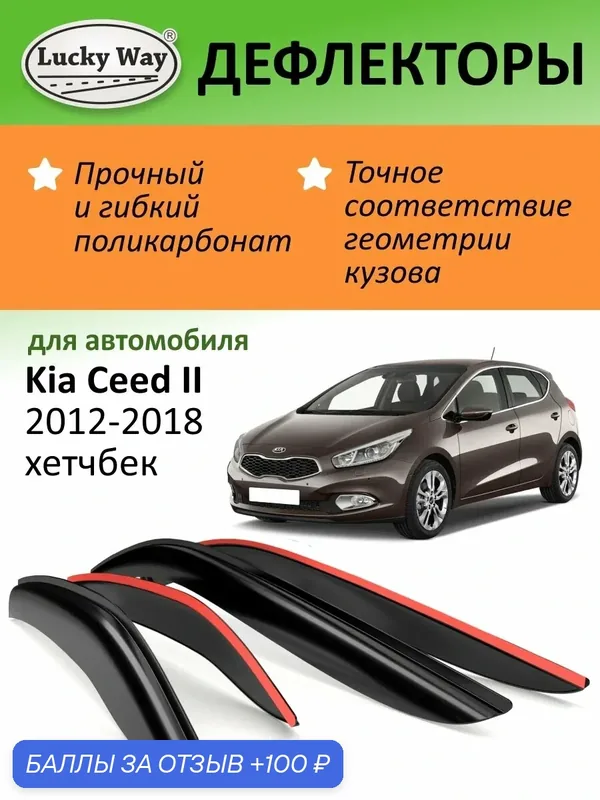 Дефлекторы окон Lucky Way Kia Ceed 2, ветровики Киа Сид 2 (2012-2018 г. в.) хетчбек, накладные, 4шт — Lucky Way, 100 баллов за отзыв Яндекс Маркет