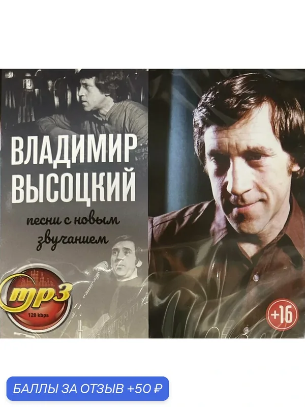 Диск с музыкой МПЗ Владимир Высоцкий . Песни с новым звучанием. — 50 баллов за отзыв Яндекс Маркет