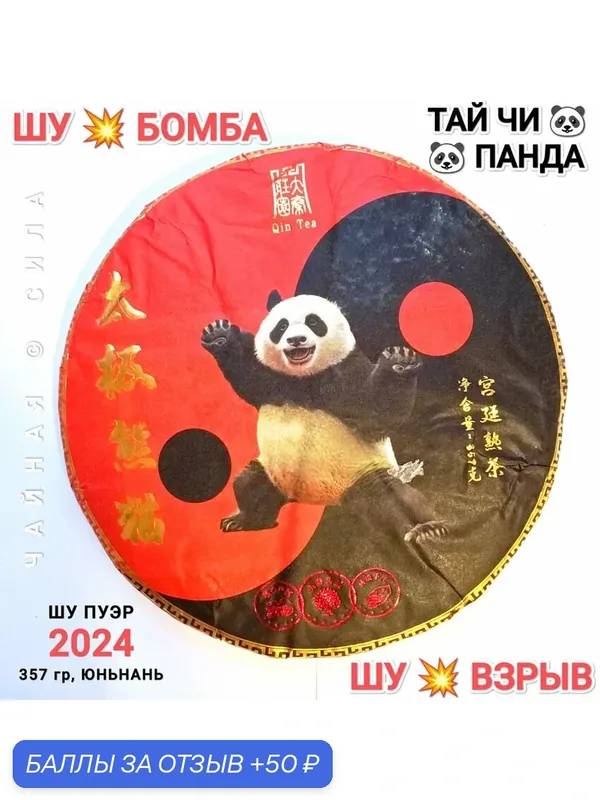 Шу пуэр Тай Чи Панда, 2024 г, 357 гр. Юньнань, Китай. Настоящий китайский чёрный чай — 50 баллов за отзыв Яндекс Маркет