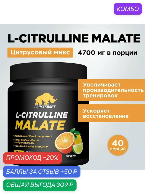 Prime Kraft L-Citrulline Malate 200g (Цитрусовый микс) — Prime Kraft, скидка по промокоду Яндекс Маркет