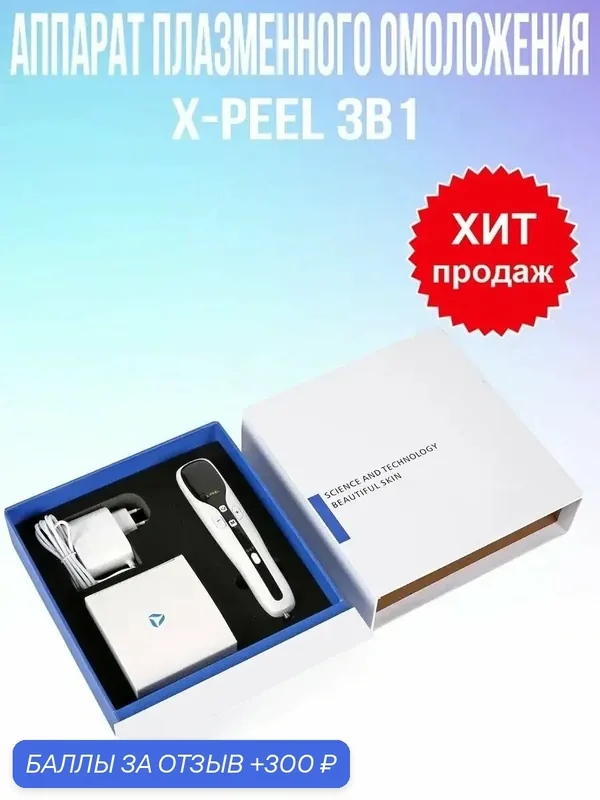 Аппарат плазменного омоложения X-PEEL 3в1 — Beauty Star, 300 баллов за отзыв Яндекс Маркет