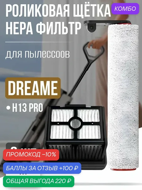 Комплект роликовая щётка + HEPA фильтр для пылесоса Dreame H13 Pro (HHR27C) — RAICHMANN, промокод и 100 баллов за отзыв Яндекс Маркет