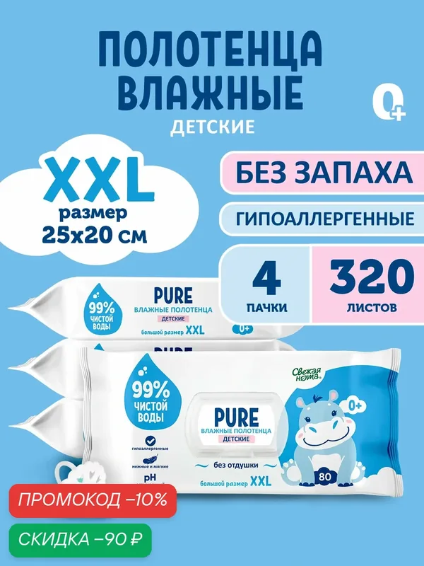 Свежая нота Pure влажные полотенца детские 0+ 320 шт (4 уп по 80шт) — Свежая нота, скидка по промокоду Яндекс Маркет