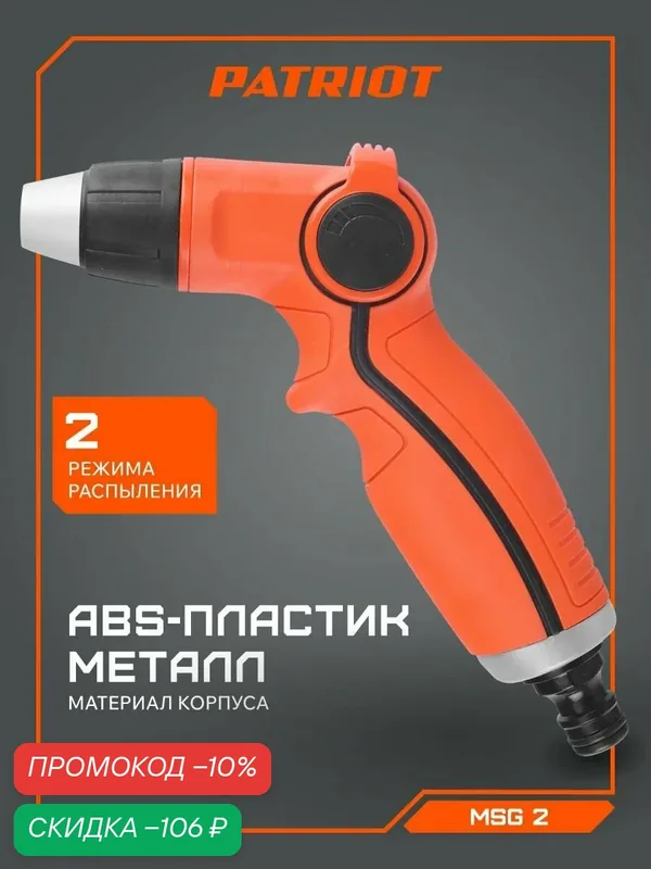 Пистолет-распылитель для полива PATRIOT MSG2, ABS пластик, 2 режима — PATRIOT, скидка по промокоду Яндекс Маркет