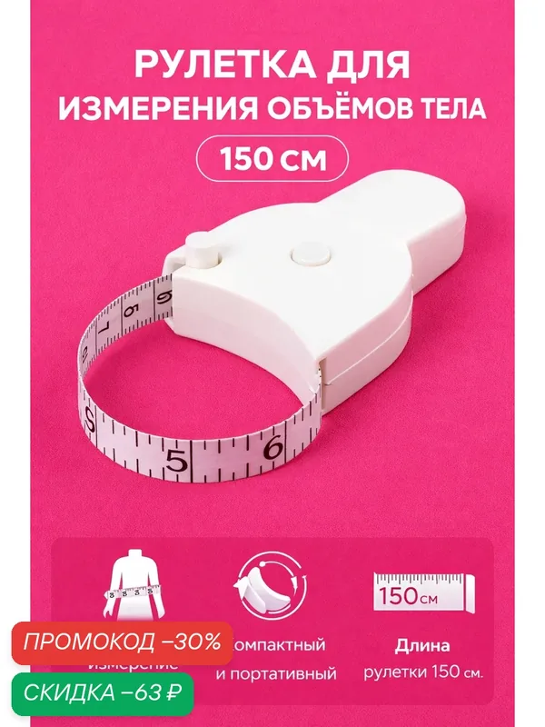 Рулетка для измерения объёмов тела портновская Арт Узор (снаружи дюймы, внутри см) 150 см, цвет белый — Арт Узор, скидка по промокоду Яндекс Маркет